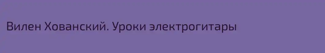 Вилен Хованский. Уроки электрогитары